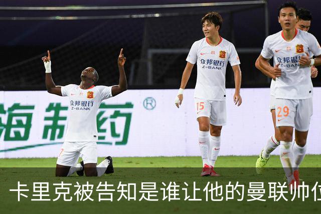 卡里克被告知是谁让他的曼联帅位岌岌可危，球员们则免于担责