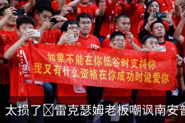 太损了😂雷克瑟姆老板嘲讽南安普顿间谍门，圣徒主帅：这不好笑