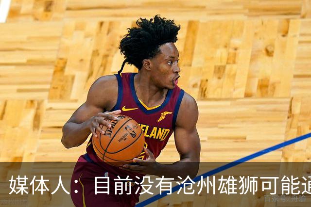 媒体人：目前没有沧州雄狮可能通过准入的消息