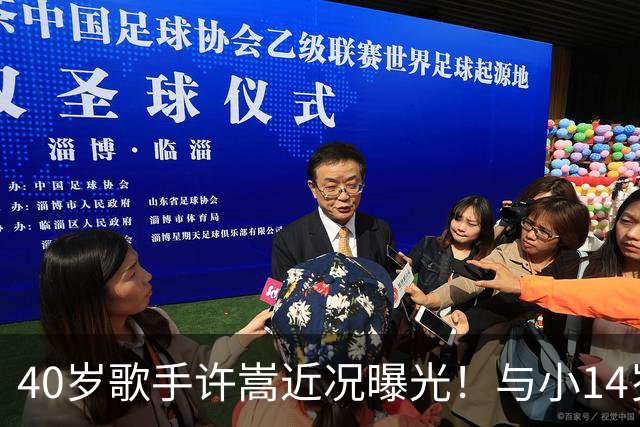 40岁歌手许嵩近况曝光！与小14岁冯禧相恋3年，如今终于传出结婚喜讯